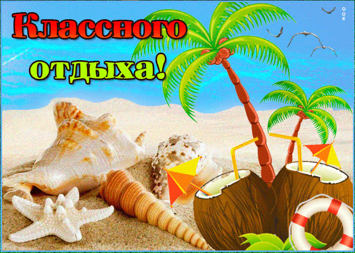 Картинка картинка классного отдыха