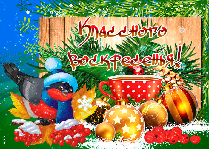 Открытка открытка классного зимнего воскресенья