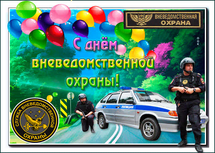 Картинка картинка ко дню вневедомственной охраны