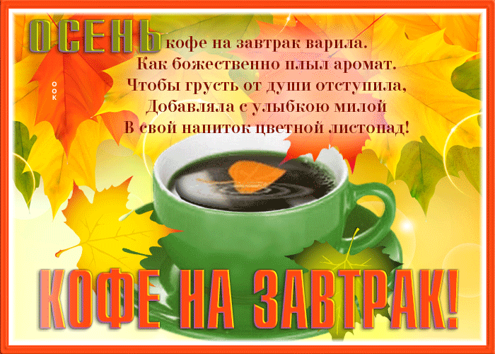 Картинка открытка кофе на завтрак
