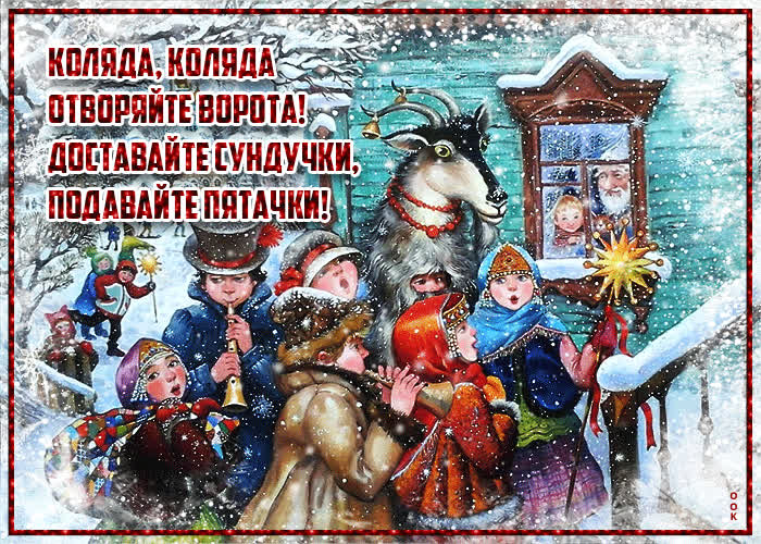 Картинка открытка коляда, доставайте сундучки, подавайте пятачки
