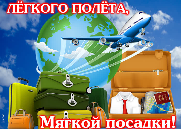 Открытка открытка легкого полета