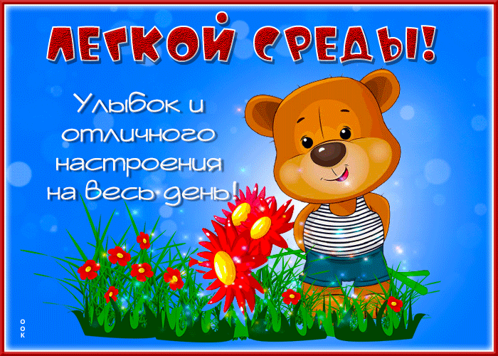 Открытка открытка лёгкой среды, улыбок на весь день