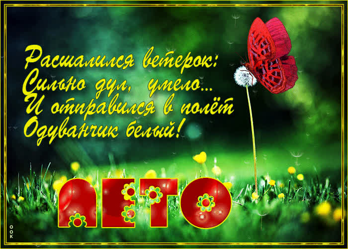 Открытка открытка лето со стихами
