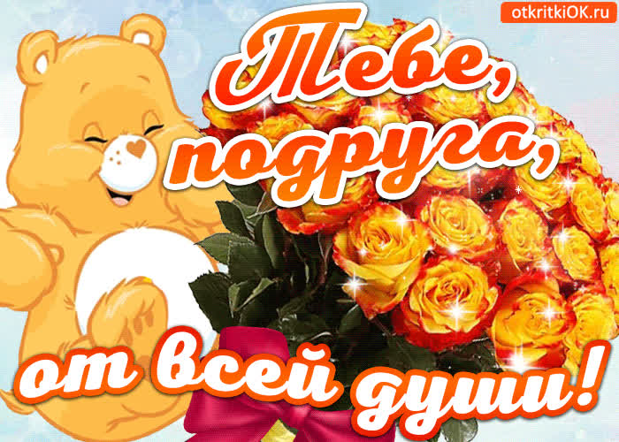 Картинка картинка лучшей подруге от всей души