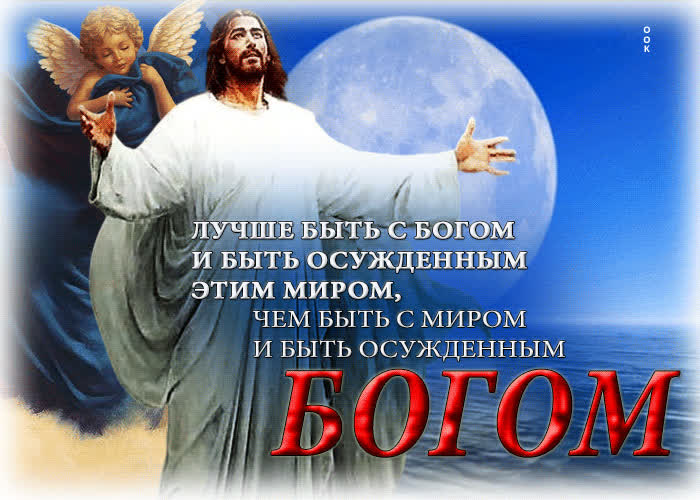 Picture открытка лучше быть с богом и быть осужденным этим миром