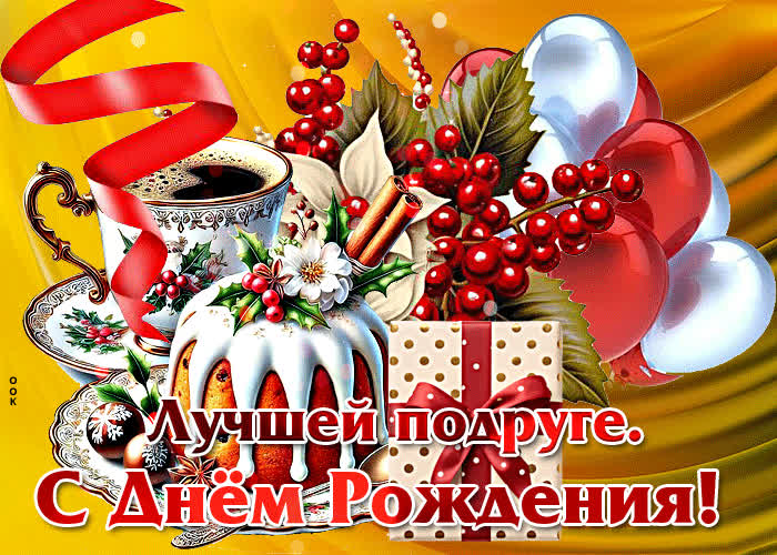 Postcard открытка лучшей подруге, с днем рождения!