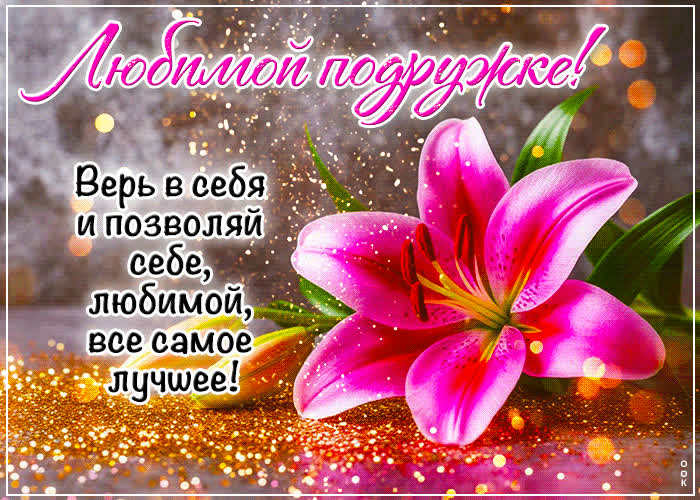 Postcard открытка любимой подруге! верь в себя!