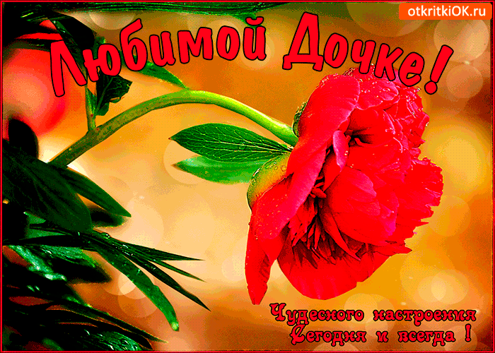 Открытка открытка любимой дочке