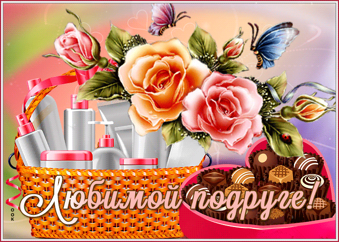 Открытка открытка любимой подруге
