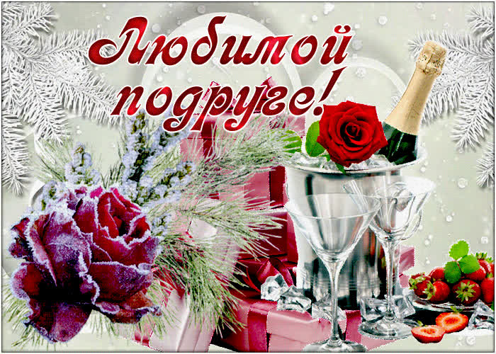 Картинка картинка любимой подруге