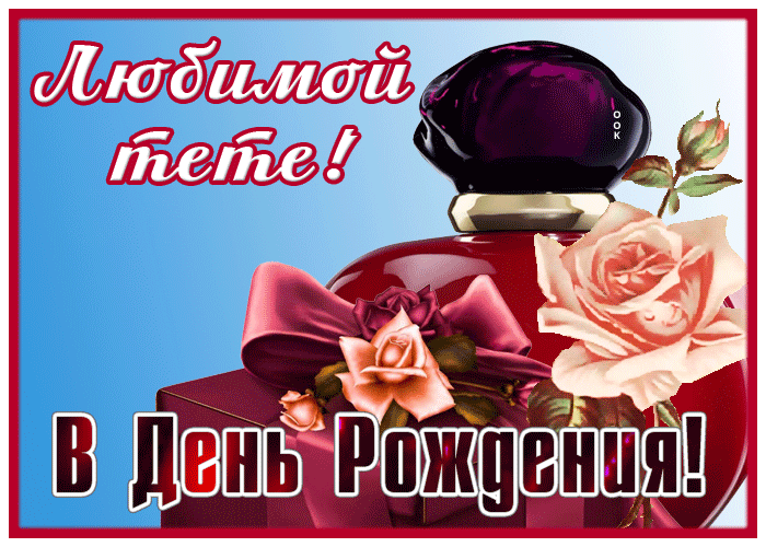 Открытка открытка любимой тёте в день рождения