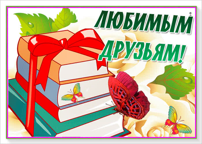 Картинка картинка любимым друзьям