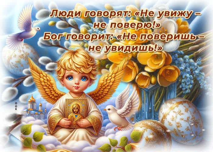 Picture открытка люди говорят: не увижу - не поверю