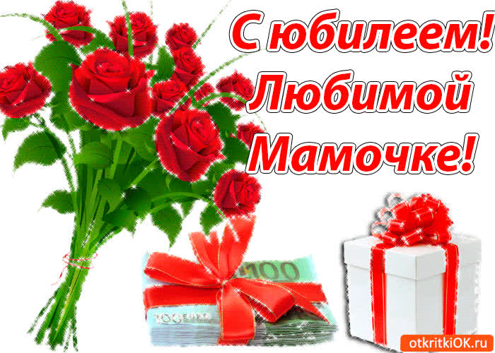 Картинка картинка маме на юбилей