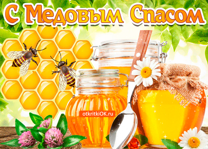Открытка открытка медовый спас 14 августа