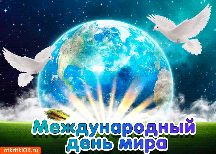 Картинка картинка международный день мира