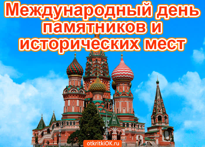 Картинка картинка международный день памятников и исторических мест