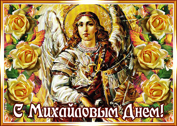 Картинка картинка михайлов день с цветами