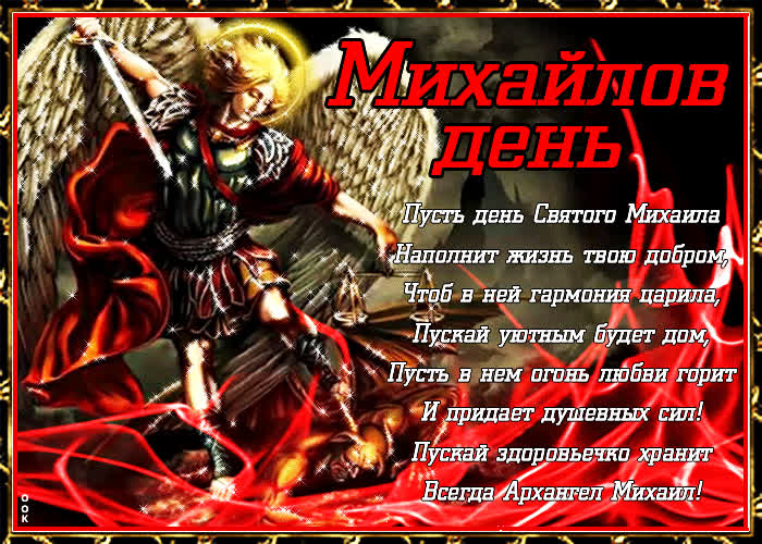 Картинка картинка михайлов день со стихами