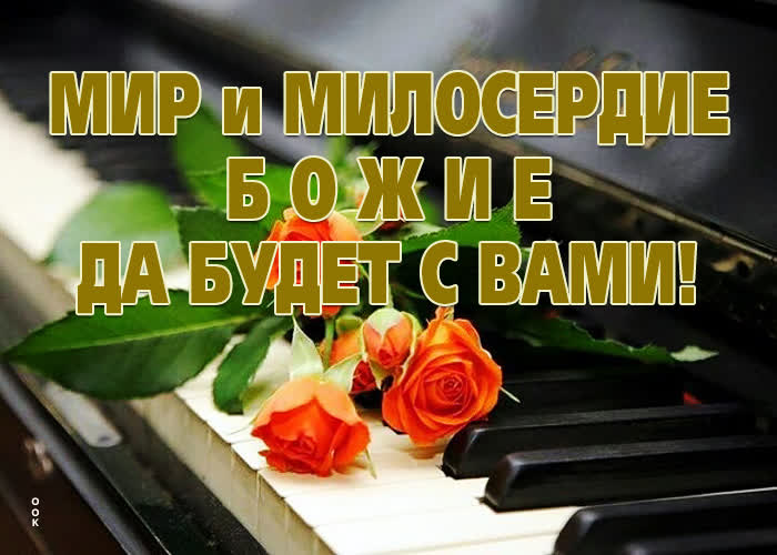 Postcard открытка мир и милосердие божие да будет с вами