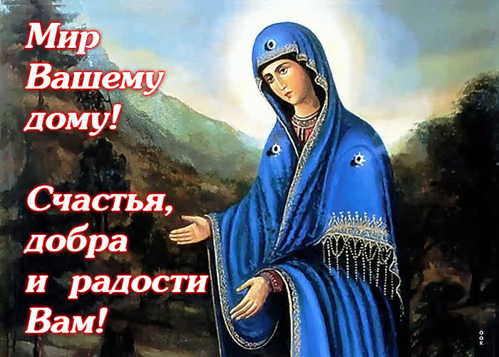 Picture открытка мир вашему дому! счастья, добра и радости вам!