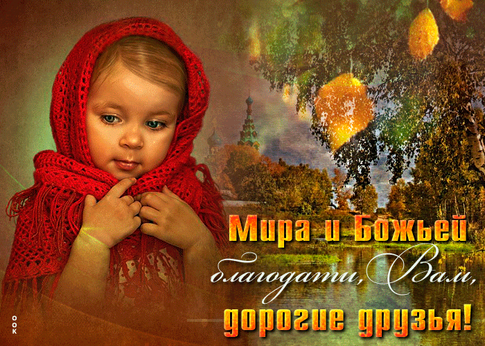 Картинка открытка мира и божьей благодати