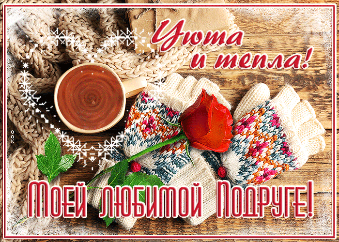 Открытка открытка моей любимой подруге, уюта и тепла
