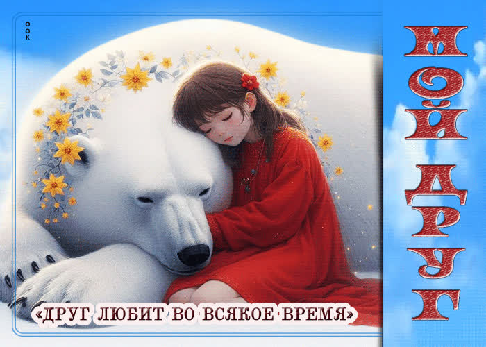 Postcard открытка мой друг! друг любит во всякое время