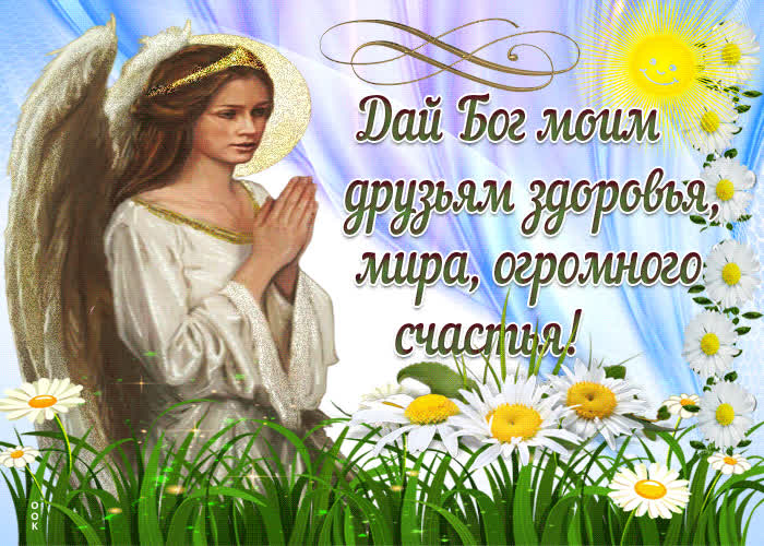 Картинка картинка молитва богу здоровья моим друзьям