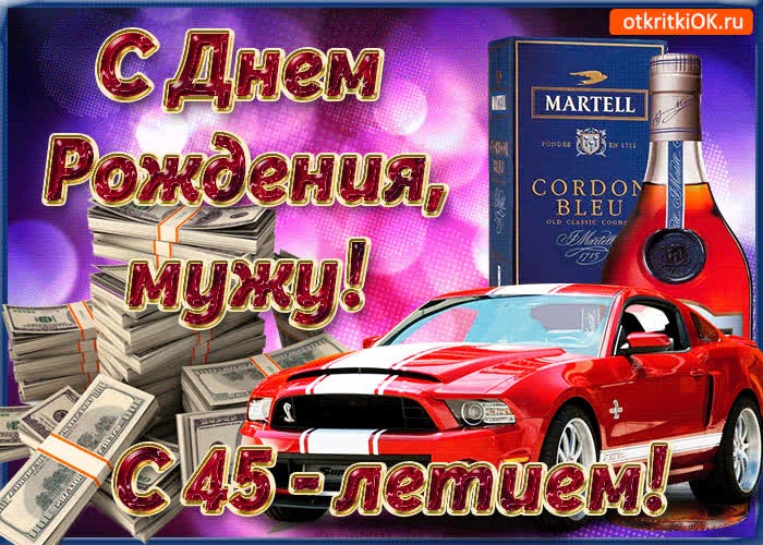 Картинка картинка мужу с 45-летием