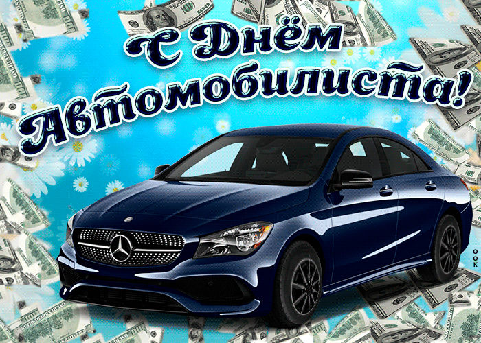 Картинка открытка на день автомобилиста мужчине
