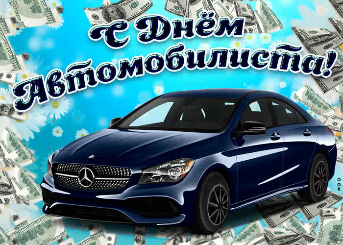Картинка картинка на день автомобилиста мужчине