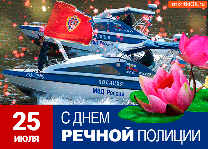 Открытка открытка на день речной полиции 25 июля