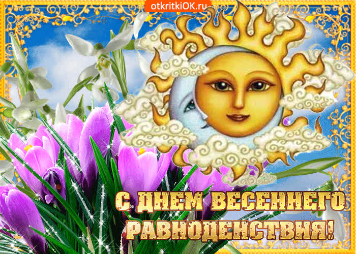Картинка картинка на день весеннего равноденствия