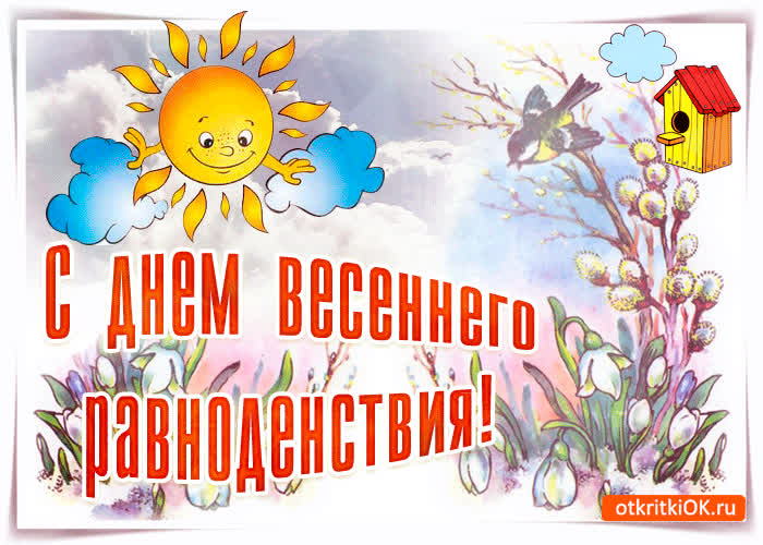 Картинка картинка на день весеннего равноденствия