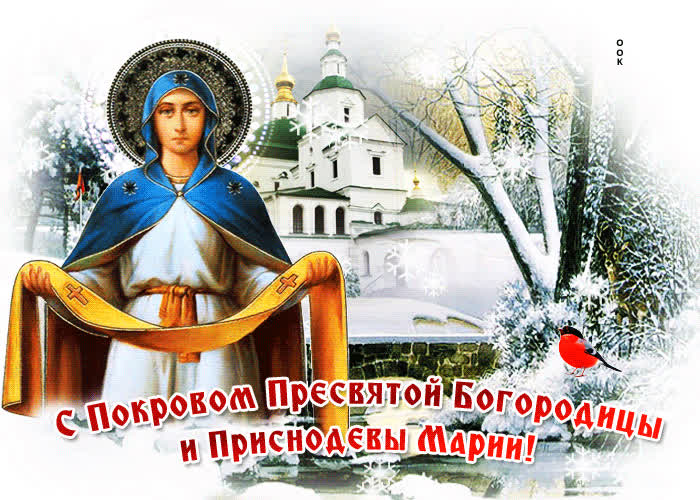 Картинка картинка на празднование покрова