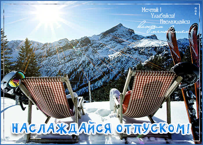 Картинка открытка наслаждайся отпуском, мечтай и улыбайся