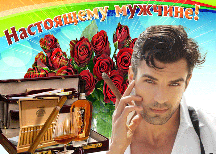 Картинка открытка настоящему мужчине