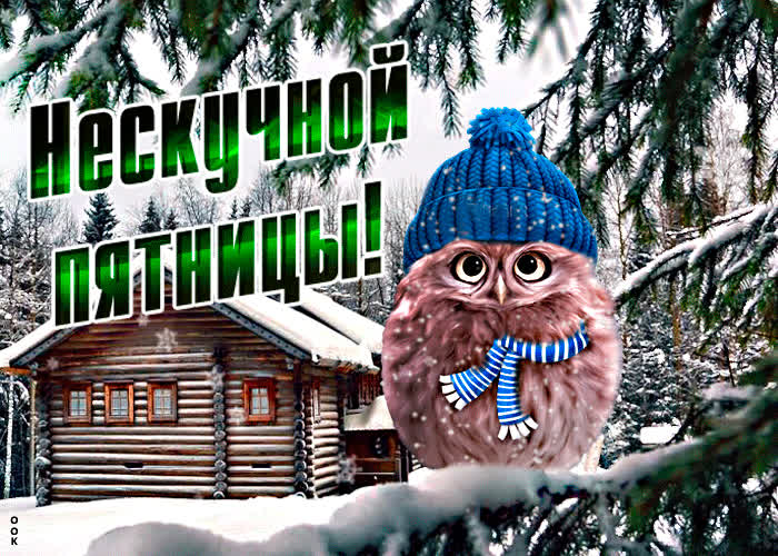 Открытка открытка нескучной пятницы