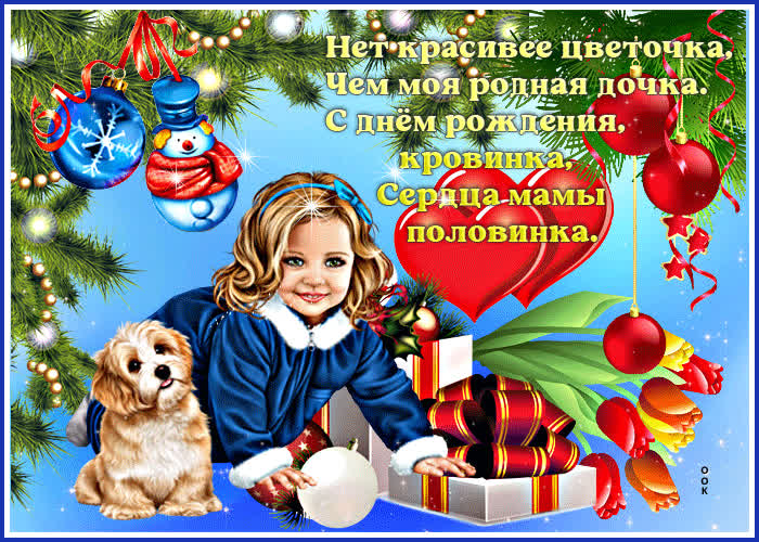 Открытка открытка нет красивее цветочка, чем моя родная дочка