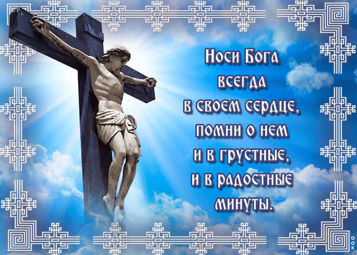 Picture открытка носи бога всегда в своем сердце