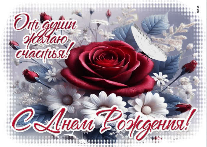 Postcard открытка от души желаю счастья! с днем рождения!