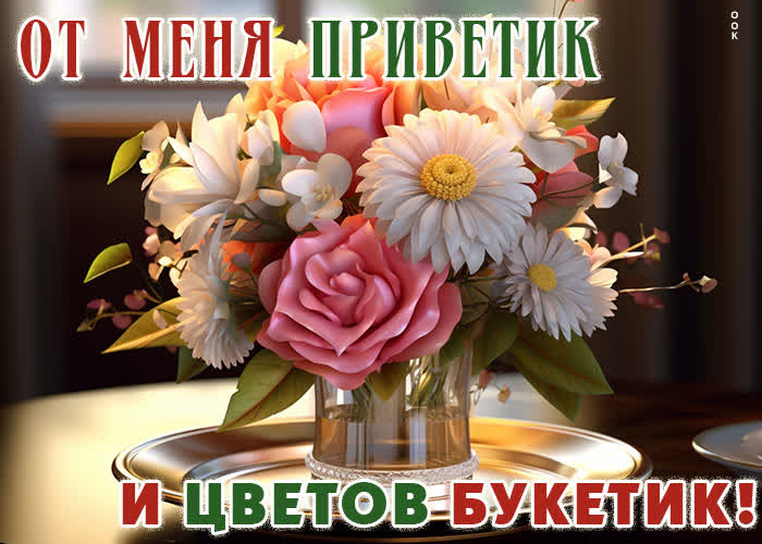 Picture открытка от меня приветик и цветов букетик!