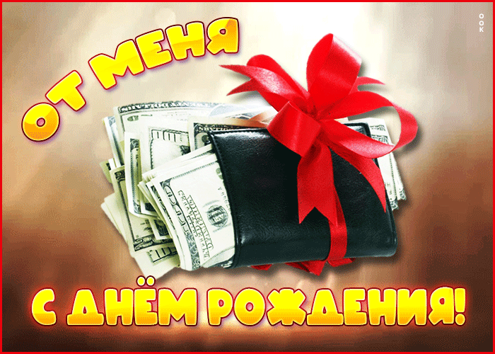 Открытка открытка от меня с днём рождения