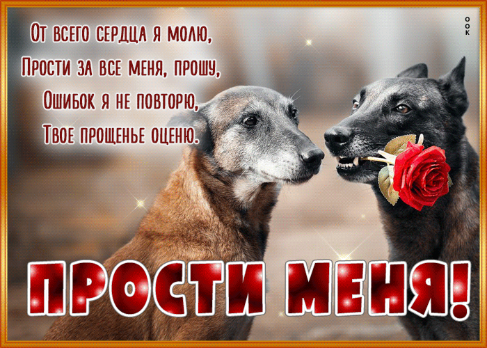 Postcard открытка от всего сердца я молю, прости за все меня, прошу