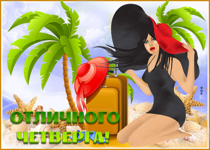 Картинка открытка отличного четверга