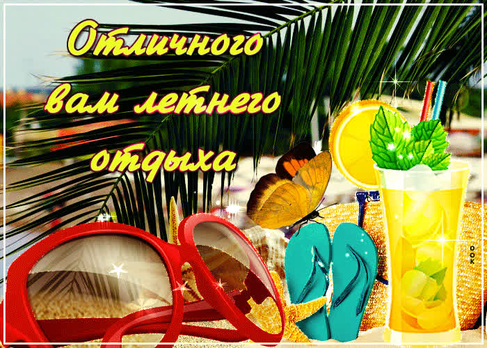 Открытка открытка отличного летнего отдыха