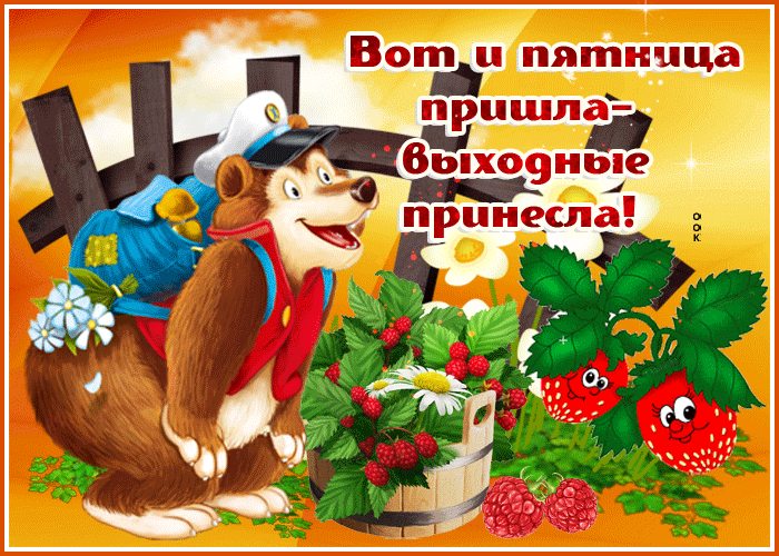 Открытка открытка отличной пятницы