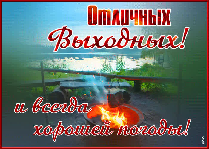 Открытка открытка отличных выходных и хорошей погоды